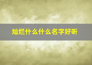 灿烂什么什么名字好听