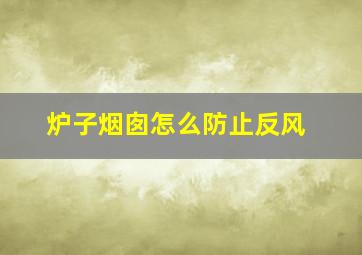 炉子烟囱怎么防止反风