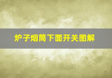 炉子烟筒下面开关图解