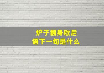 炉子翻身歇后语下一句是什么