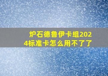 炉石德鲁伊卡组2024标准卡怎么用不了了