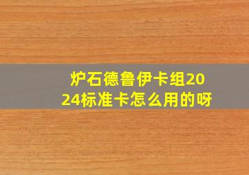 炉石德鲁伊卡组2024标准卡怎么用的呀