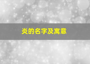 炎的名字及寓意