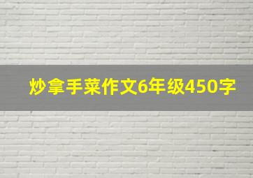 炒拿手菜作文6年级450字