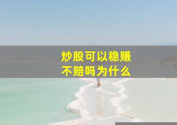 炒股可以稳赚不赔吗为什么