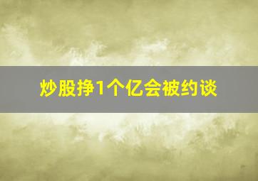 炒股挣1个亿会被约谈