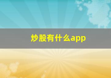 炒股有什么app