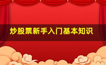 炒股票新手入门基本知识