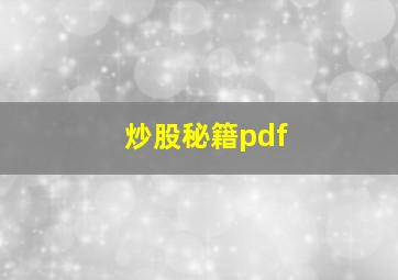 炒股秘籍pdf