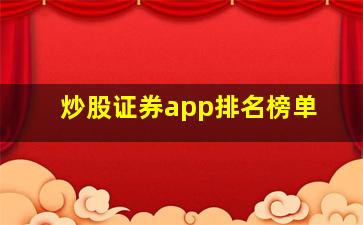 炒股证券app排名榜单