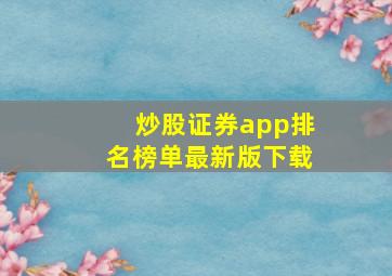 炒股证券app排名榜单最新版下载