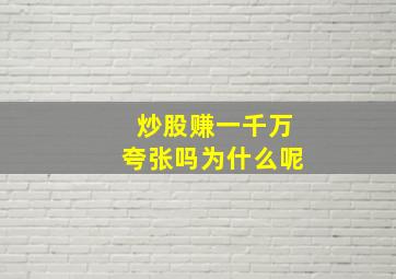 炒股赚一千万夸张吗为什么呢