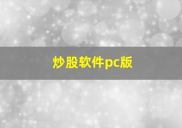 炒股软件pc版