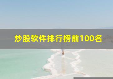 炒股软件排行榜前100名