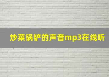 炒菜锅铲的声音mp3在线听