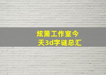 炫箫工作室今天3d字谜总汇