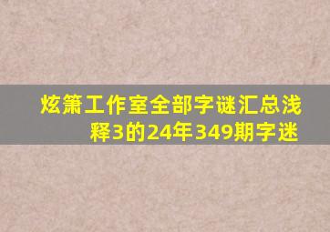 炫箫工作室全部字谜汇总浅释3的24年349期字迷