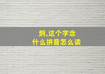 炯,这个字念什么拼音怎么读