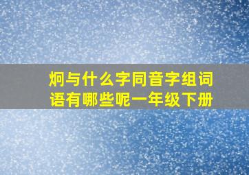 炯与什么字同音字组词语有哪些呢一年级下册