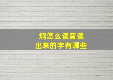 炯怎么读音读出来的字有哪些