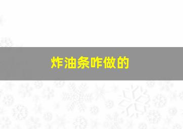 炸油条咋做的