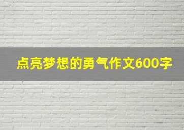 点亮梦想的勇气作文600字