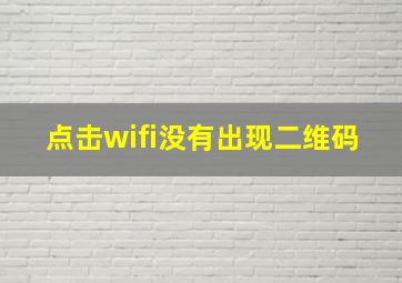 点击wifi没有出现二维码