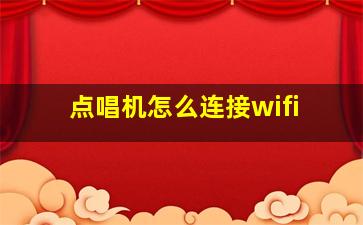 点唱机怎么连接wifi