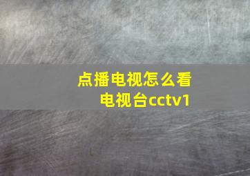 点播电视怎么看电视台cctv1