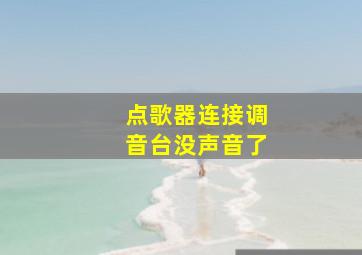 点歌器连接调音台没声音了