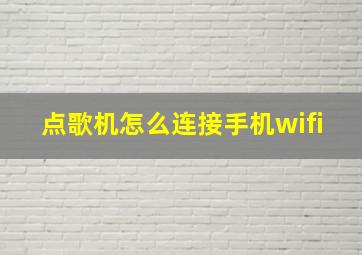 点歌机怎么连接手机wifi