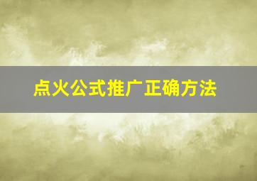 点火公式推广正确方法