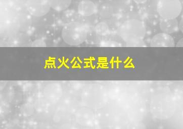 点火公式是什么