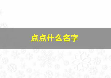 点点什么名字