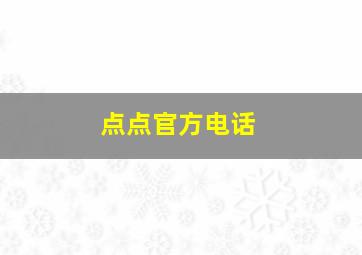 点点官方电话