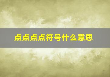 点点点点符号什么意思