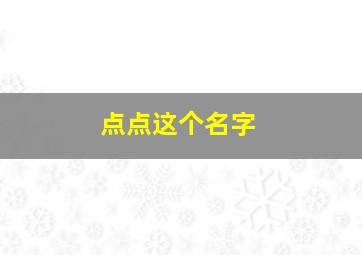 点点这个名字