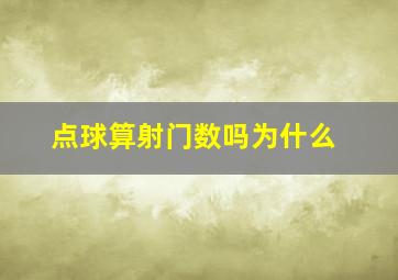 点球算射门数吗为什么