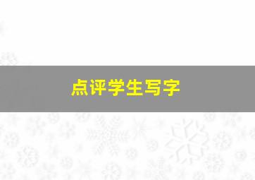 点评学生写字