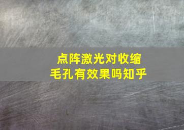 点阵激光对收缩毛孔有效果吗知乎