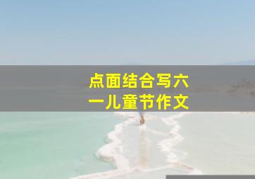 点面结合写六一儿童节作文