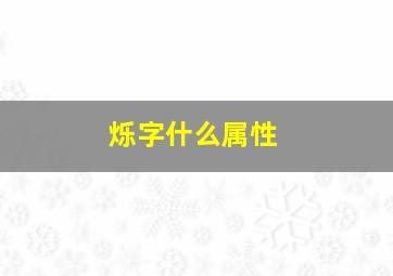 烁字什么属性