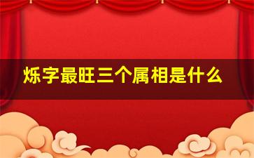 烁字最旺三个属相是什么