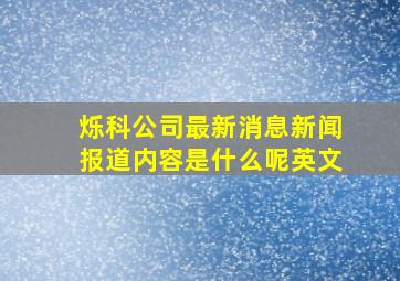 烁科公司最新消息新闻报道内容是什么呢英文