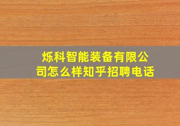 烁科智能装备有限公司怎么样知乎招聘电话