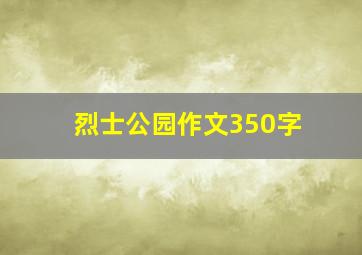 烈士公园作文350字