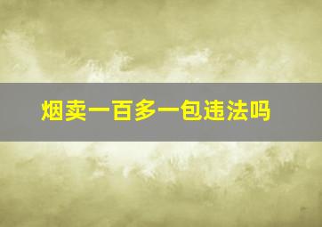 烟卖一百多一包违法吗