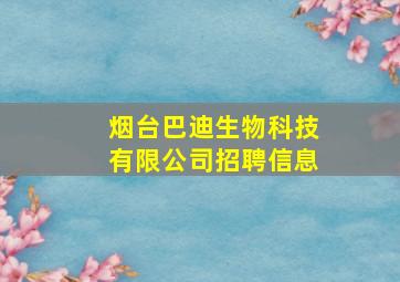 烟台巴迪生物科技有限公司招聘信息