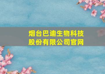 烟台巴迪生物科技股份有限公司官网