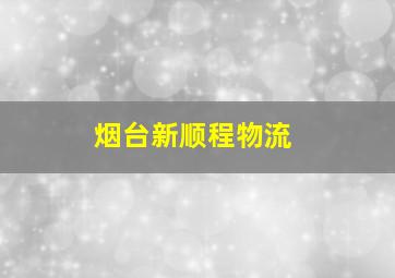 烟台新顺程物流